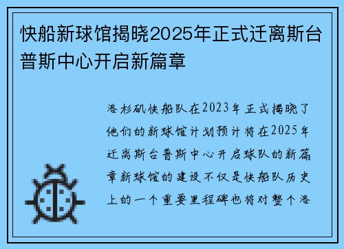 快船新球馆揭晓2025年正式迁离斯台普斯中心开启新篇章