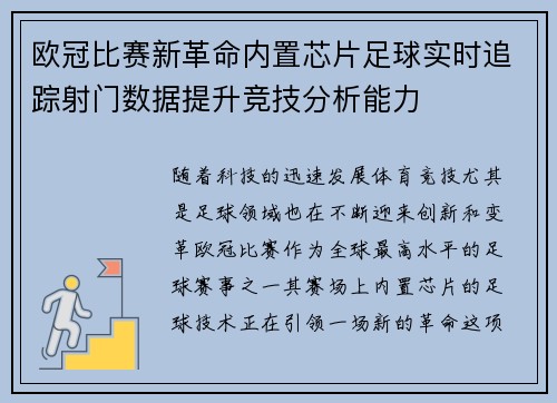 欧冠比赛新革命内置芯片足球实时追踪射门数据提升竞技分析能力