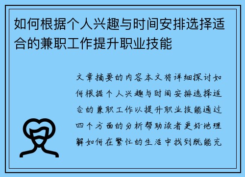如何根据个人兴趣与时间安排选择适合的兼职工作提升职业技能