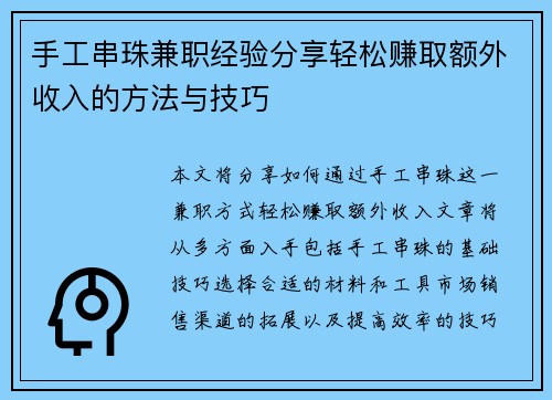 手工串珠兼职经验分享轻松赚取额外收入的方法与技巧