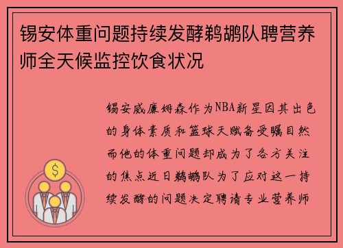 锡安体重问题持续发酵鹈鹕队聘营养师全天候监控饮食状况