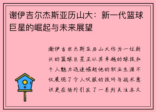 谢伊吉尔杰斯亚历山大：新一代篮球巨星的崛起与未来展望