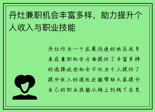 丹灶兼职机会丰富多样，助力提升个人收入与职业技能