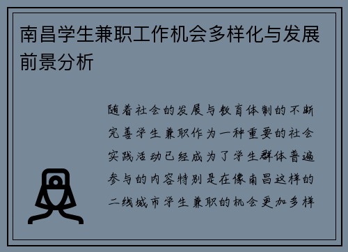南昌学生兼职工作机会多样化与发展前景分析