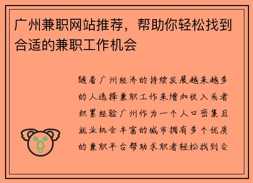 广州兼职网站推荐，帮助你轻松找到合适的兼职工作机会
