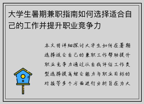 大学生暑期兼职指南如何选择适合自己的工作并提升职业竞争力