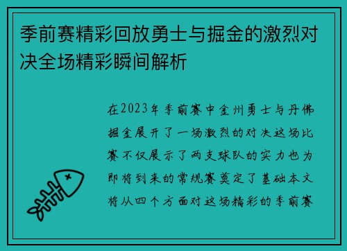 季前赛精彩回放勇士与掘金的激烈对决全场精彩瞬间解析