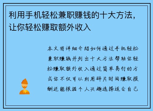 利用手机轻松兼职赚钱的十大方法，让你轻松赚取额外收入