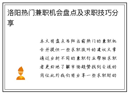 洛阳热门兼职机会盘点及求职技巧分享
