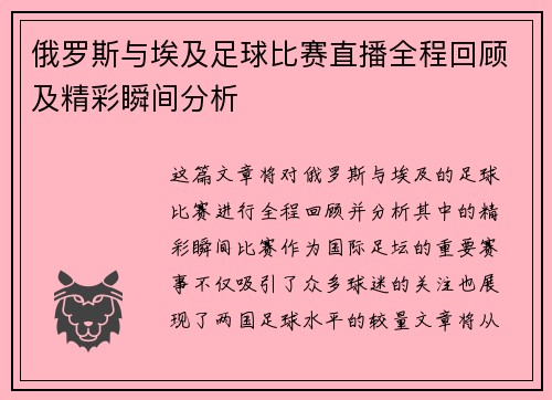 俄罗斯与埃及足球比赛直播全程回顾及精彩瞬间分析
