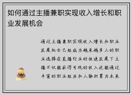 如何通过主播兼职实现收入增长和职业发展机会
