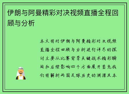 伊朗与阿曼精彩对决视频直播全程回顾与分析