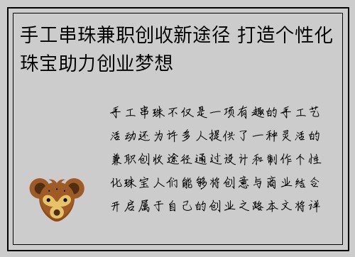 手工串珠兼职创收新途径 打造个性化珠宝助力创业梦想