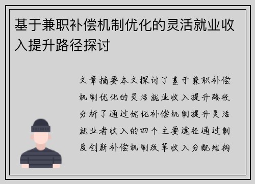 基于兼职补偿机制优化的灵活就业收入提升路径探讨