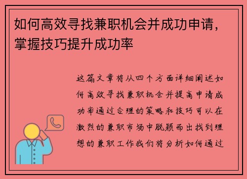 如何高效寻找兼职机会并成功申请，掌握技巧提升成功率