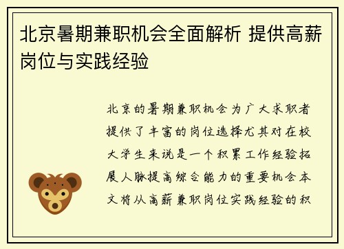 北京暑期兼职机会全面解析 提供高薪岗位与实践经验