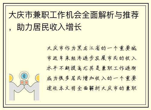 大庆市兼职工作机会全面解析与推荐，助力居民收入增长