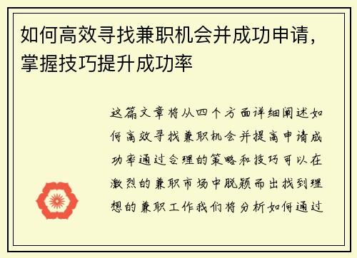如何高效寻找兼职机会并成功申请，掌握技巧提升成功率