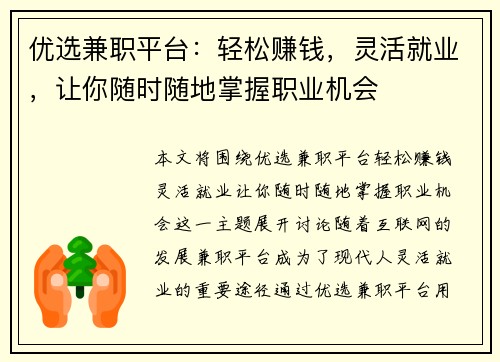 优选兼职平台：轻松赚钱，灵活就业，让你随时随地掌握职业机会