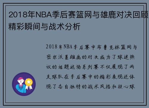 2018年NBA季后赛篮网与雄鹿对决回顾精彩瞬间与战术分析