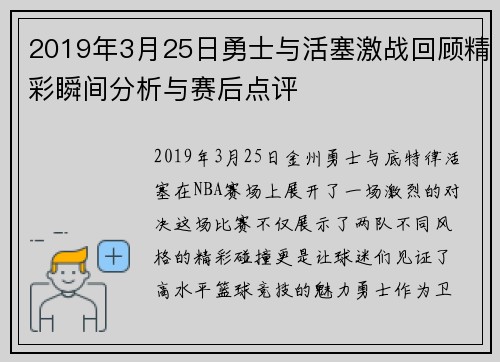 2019年3月25日勇士与活塞激战回顾精彩瞬间分析与赛后点评