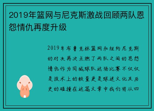 2019年篮网与尼克斯激战回顾两队恩怨情仇再度升级