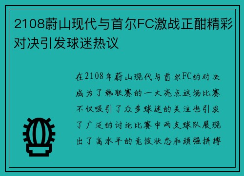 2108蔚山现代与首尔FC激战正酣精彩对决引发球迷热议