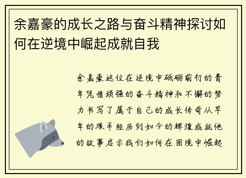 余嘉豪的成长之路与奋斗精神探讨如何在逆境中崛起成就自我