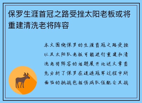 保罗生涯首冠之路受挫太阳老板或将重建清洗老将阵容