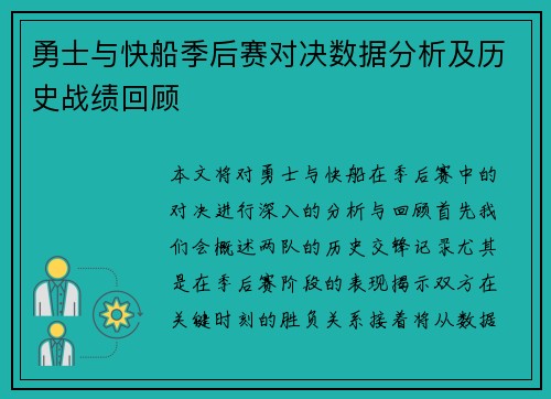 勇士与快船季后赛对决数据分析及历史战绩回顾