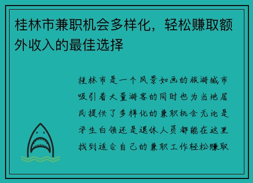 桂林市兼职机会多样化，轻松赚取额外收入的最佳选择