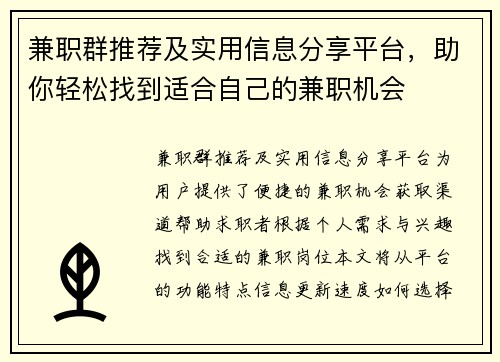 兼职群推荐及实用信息分享平台，助你轻松找到适合自己的兼职机会