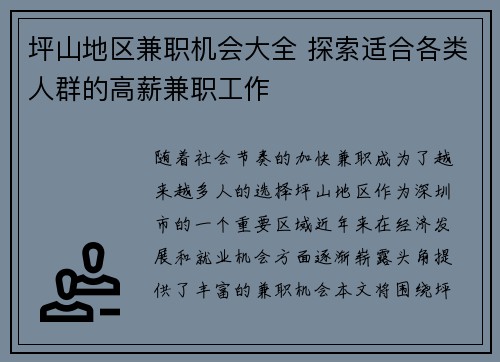 坪山地区兼职机会大全 探索适合各类人群的高薪兼职工作