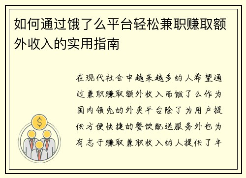 如何通过饿了么平台轻松兼职赚取额外收入的实用指南
