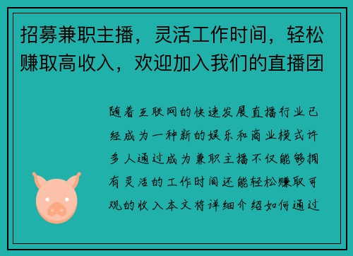 招募兼职主播，灵活工作时间，轻松赚取高收入，欢迎加入我们的直播团队