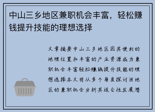 中山三乡地区兼职机会丰富，轻松赚钱提升技能的理想选择