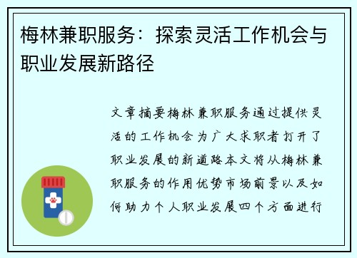 梅林兼职服务：探索灵活工作机会与职业发展新路径