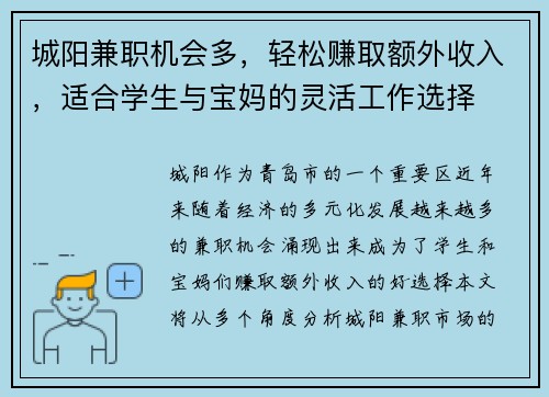 城阳兼职机会多，轻松赚取额外收入，适合学生与宝妈的灵活工作选择