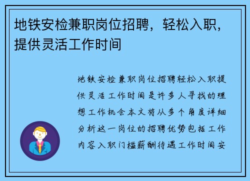 地铁安检兼职岗位招聘，轻松入职，提供灵活工作时间