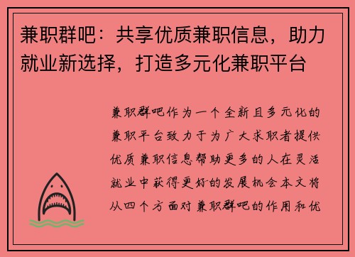 兼职群吧：共享优质兼职信息，助力就业新选择，打造多元化兼职平台