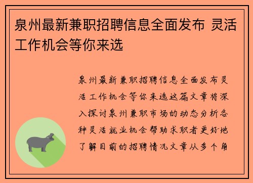 泉州最新兼职招聘信息全面发布 灵活工作机会等你来选
