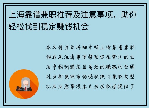上海靠谱兼职推荐及注意事项，助你轻松找到稳定赚钱机会