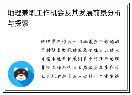 地理兼职工作机会及其发展前景分析与探索