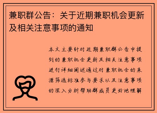 兼职群公告：关于近期兼职机会更新及相关注意事项的通知