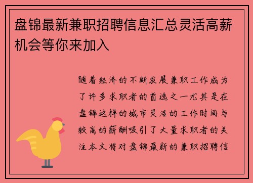 盘锦最新兼职招聘信息汇总灵活高薪机会等你来加入