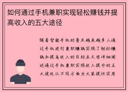 如何通过手机兼职实现轻松赚钱并提高收入的五大途径