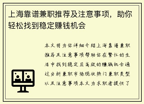 上海靠谱兼职推荐及注意事项，助你轻松找到稳定赚钱机会