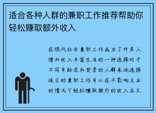 适合各种人群的兼职工作推荐帮助你轻松赚取额外收入
