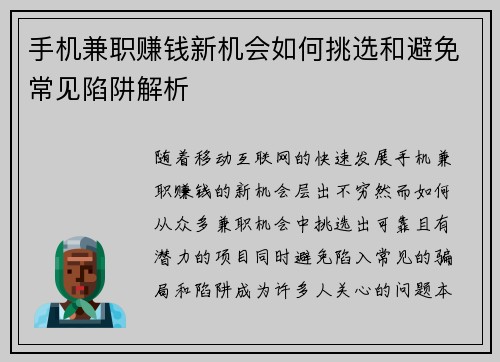 手机兼职赚钱新机会如何挑选和避免常见陷阱解析