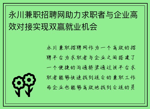 永川兼职招聘网助力求职者与企业高效对接实现双赢就业机会